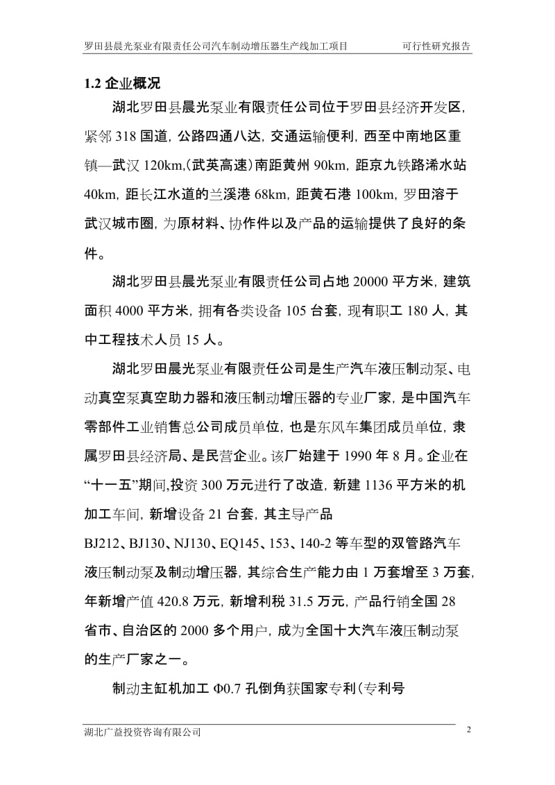 汽车制动增压器生产线加工项目可行性研究报告.doc_第2页