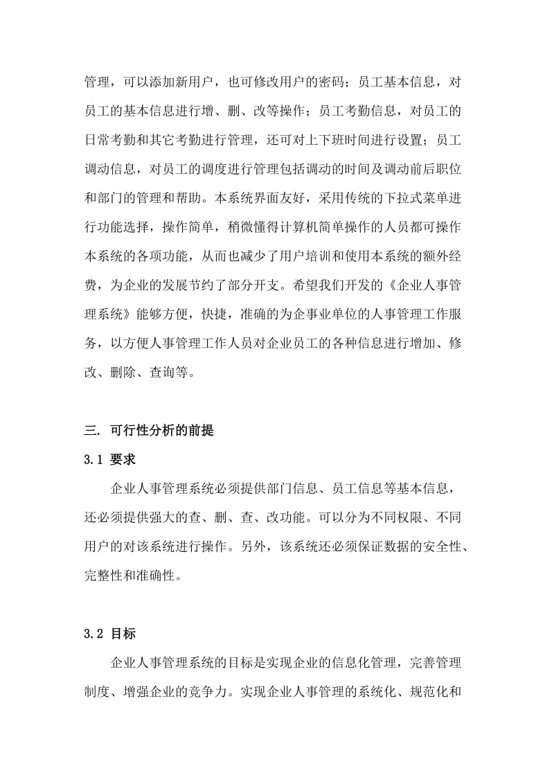 联想管理系统项目可行性研究报告.doc_第3页