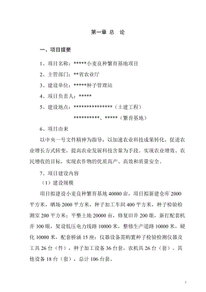 小麦良种繁育基地项目可行性研究报告 (2).doc