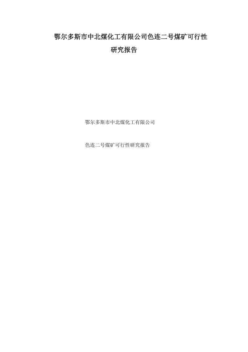 鄂尔多斯市中北煤化工有限公司色连二号煤矿可行性研究报告说明书2010.doc_第1页