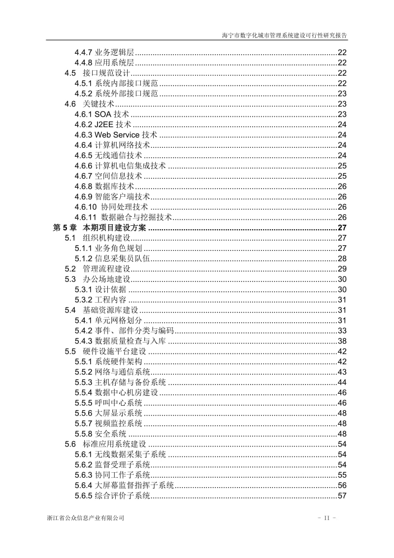 海宁市数字化城市管理系统建设项目可行性研究报告V1.036944.doc_第3页