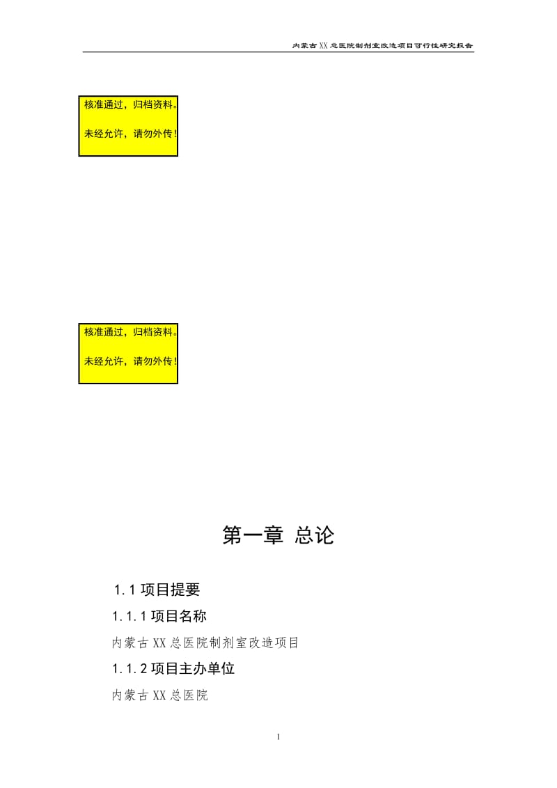 内蒙古某医院制剂室改造项目可行性研究报告.doc_第1页