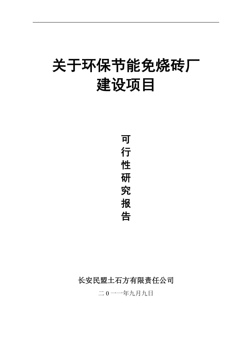 年产 3.5 万立方米(3000 万块)新型 墙体材料免烧砖可行性研究报告1.doc_第1页