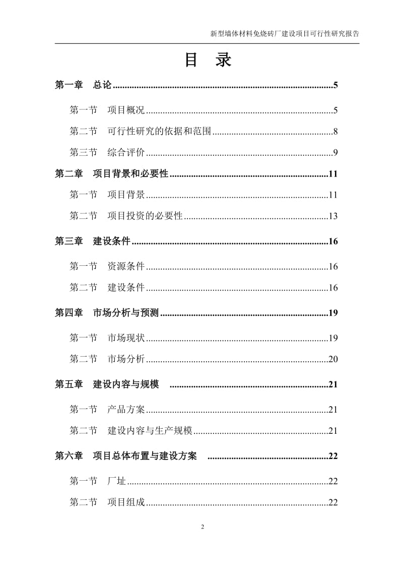 年产 3.5 万立方米(3000 万块)新型 墙体材料免烧砖可行性研究报告1.doc_第2页