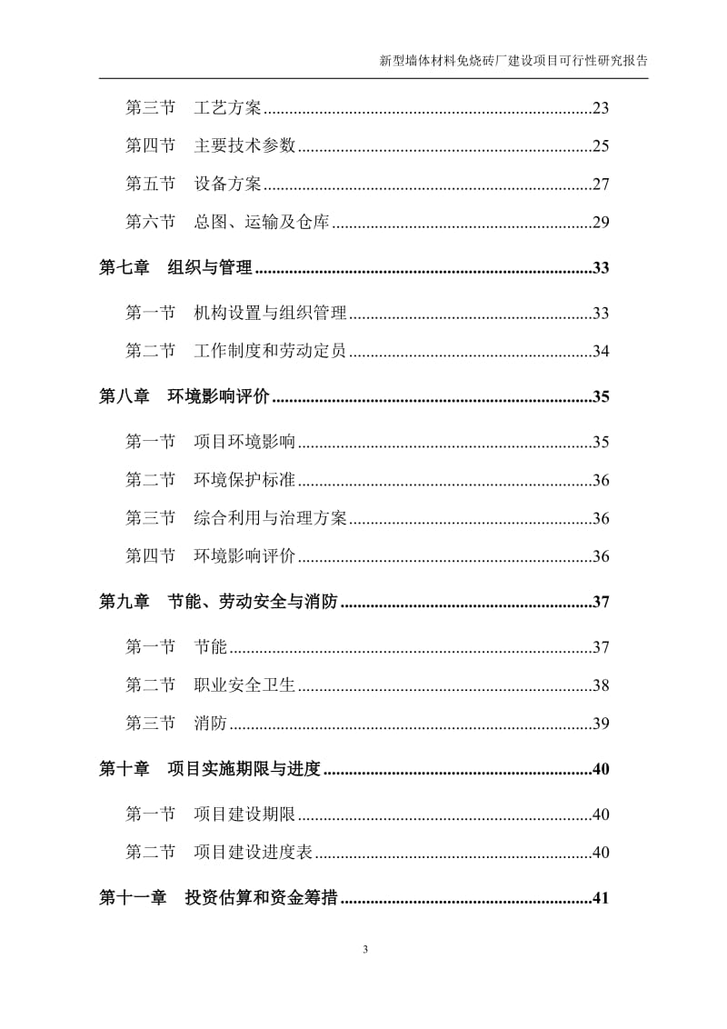 年产 3.5 万立方米(3000 万块)新型 墙体材料免烧砖可行性研究报告1.doc_第3页