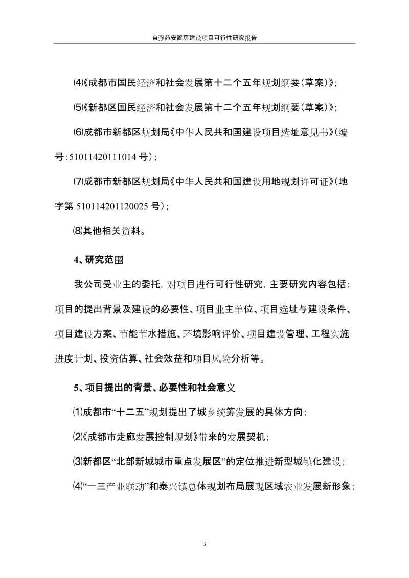 自强苑安置房建设项目可行性研究报告.doc_第3页