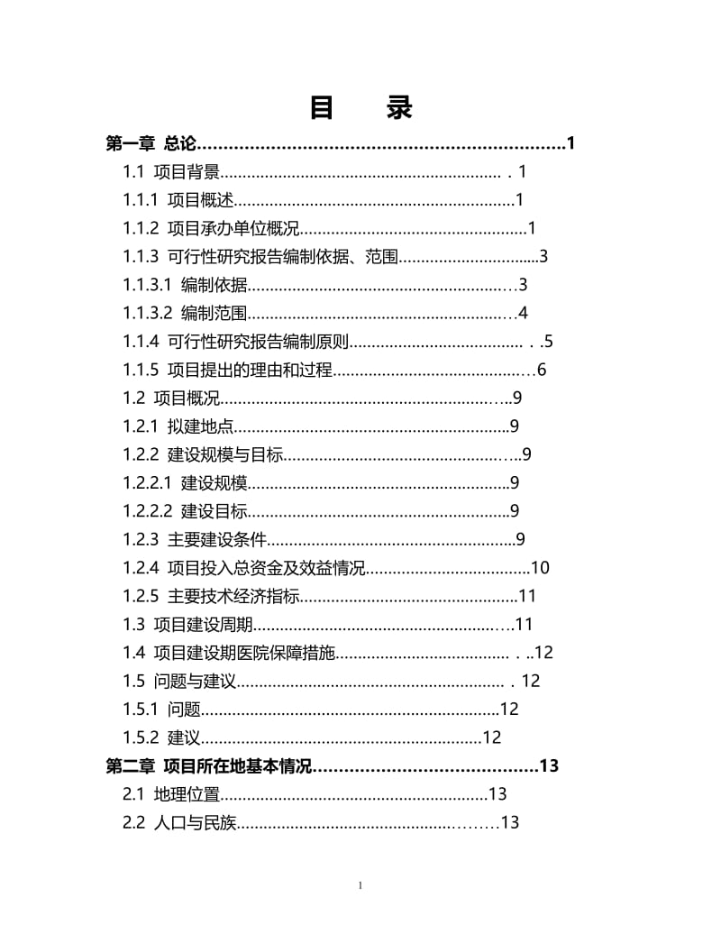 卫生院建设体系可行性研究报告30501.doc_第1页