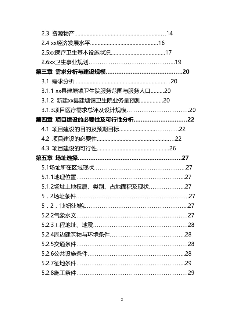 卫生院建设体系可行性研究报告30501.doc_第2页