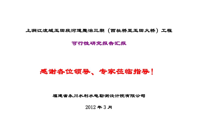 上洞江流域玉田段河道整治三期（西社桥至玉田大桥）工程可行性研究报告汇报.doc_第1页