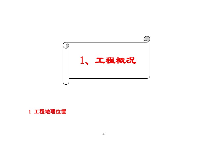 上洞江流域玉田段河道整治三期（西社桥至玉田大桥）工程可行性研究报告汇报.doc_第3页