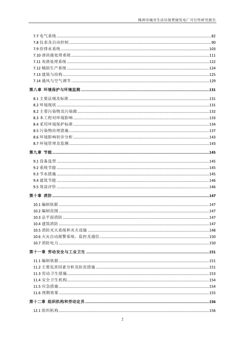 株洲市城市生活垃圾焚烧发电厂可行性研究报告1.doc_第2页