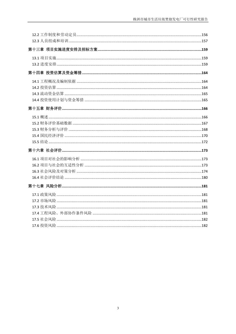 株洲市城市生活垃圾焚烧发电厂可行性研究报告1.doc_第3页