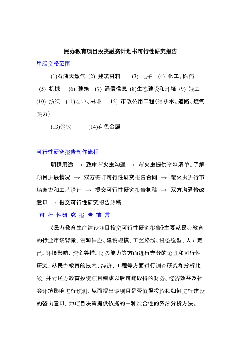 民办教育项目投资融资计划书可行性研究报告.doc_第1页