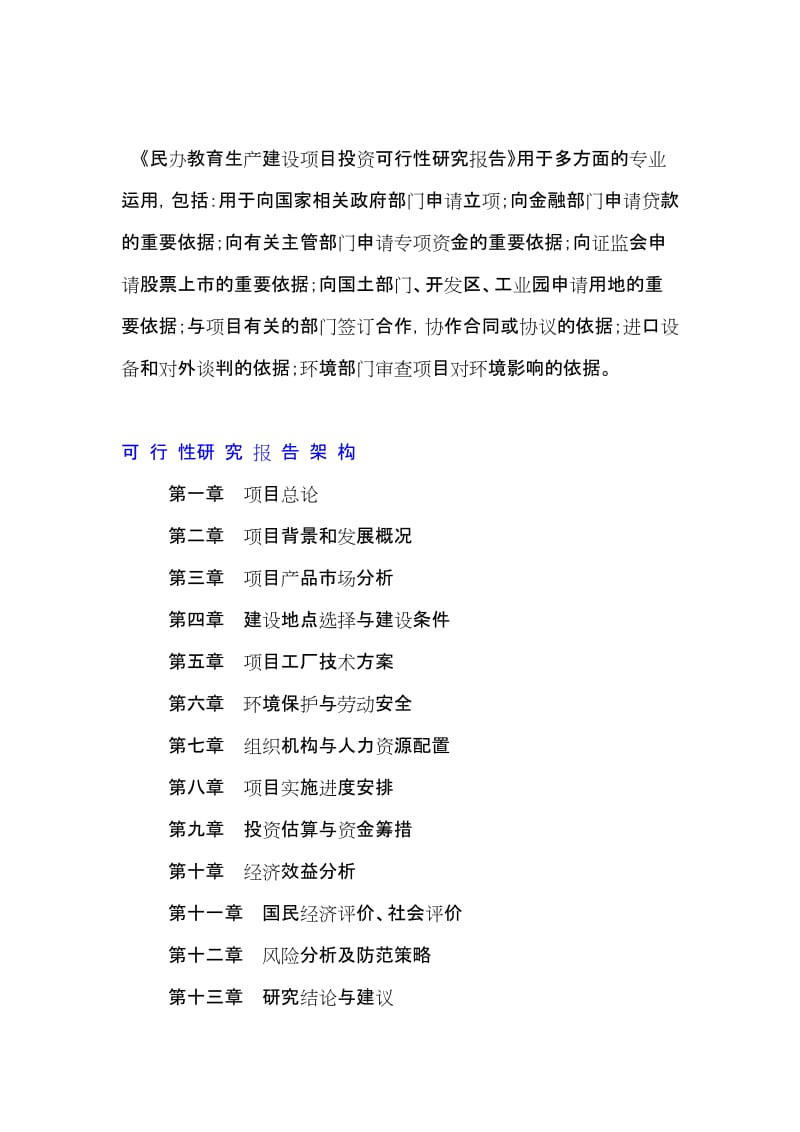 民办教育项目投资融资计划书可行性研究报告.doc_第2页