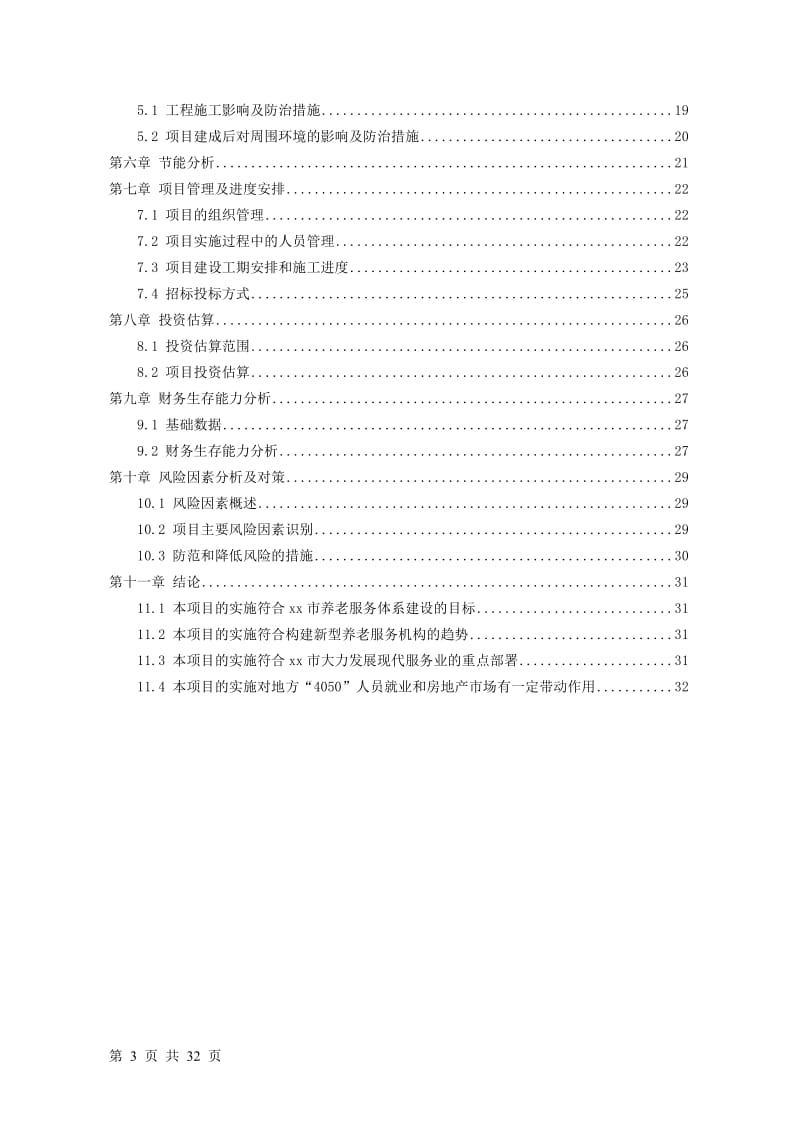 地区医疗养老院建设项目可行性研究报告.doc_第3页