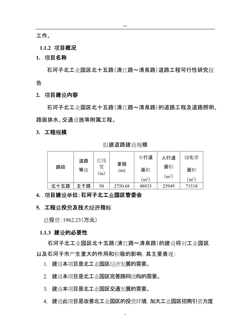 石河子北工业园区北十五路（清红路～清泉路）道路工程可行性研究报告.doc_第3页