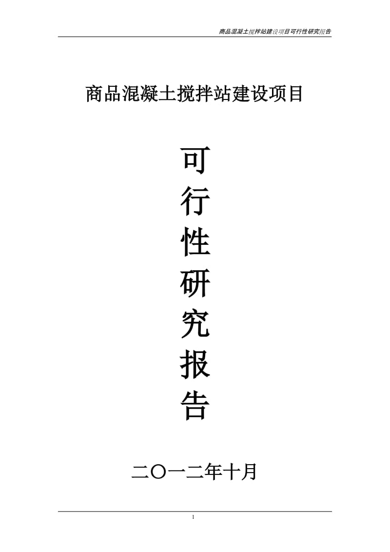 商品混凝土搅拌站建设项目可行性研究报告 (3).doc_第1页