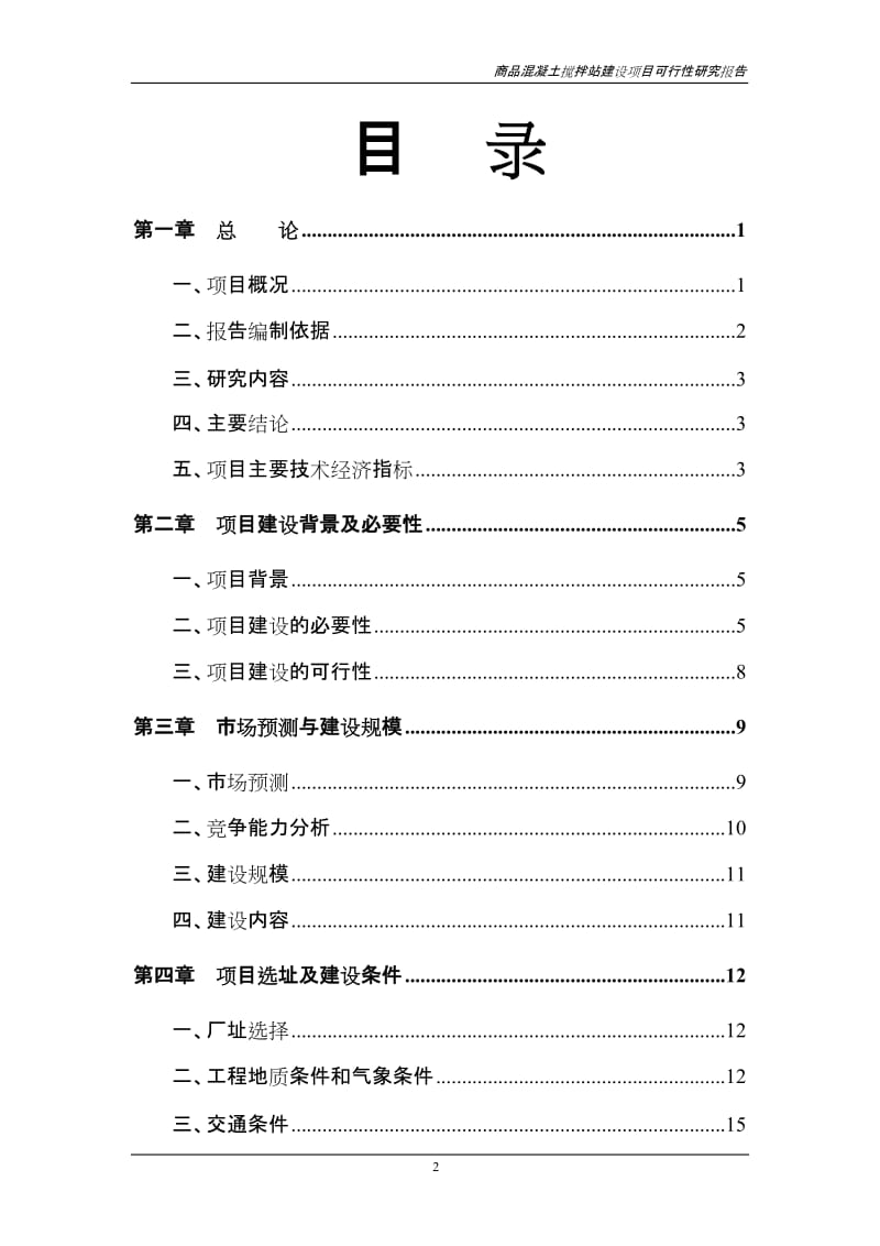 商品混凝土搅拌站建设项目可行性研究报告 (3).doc_第2页