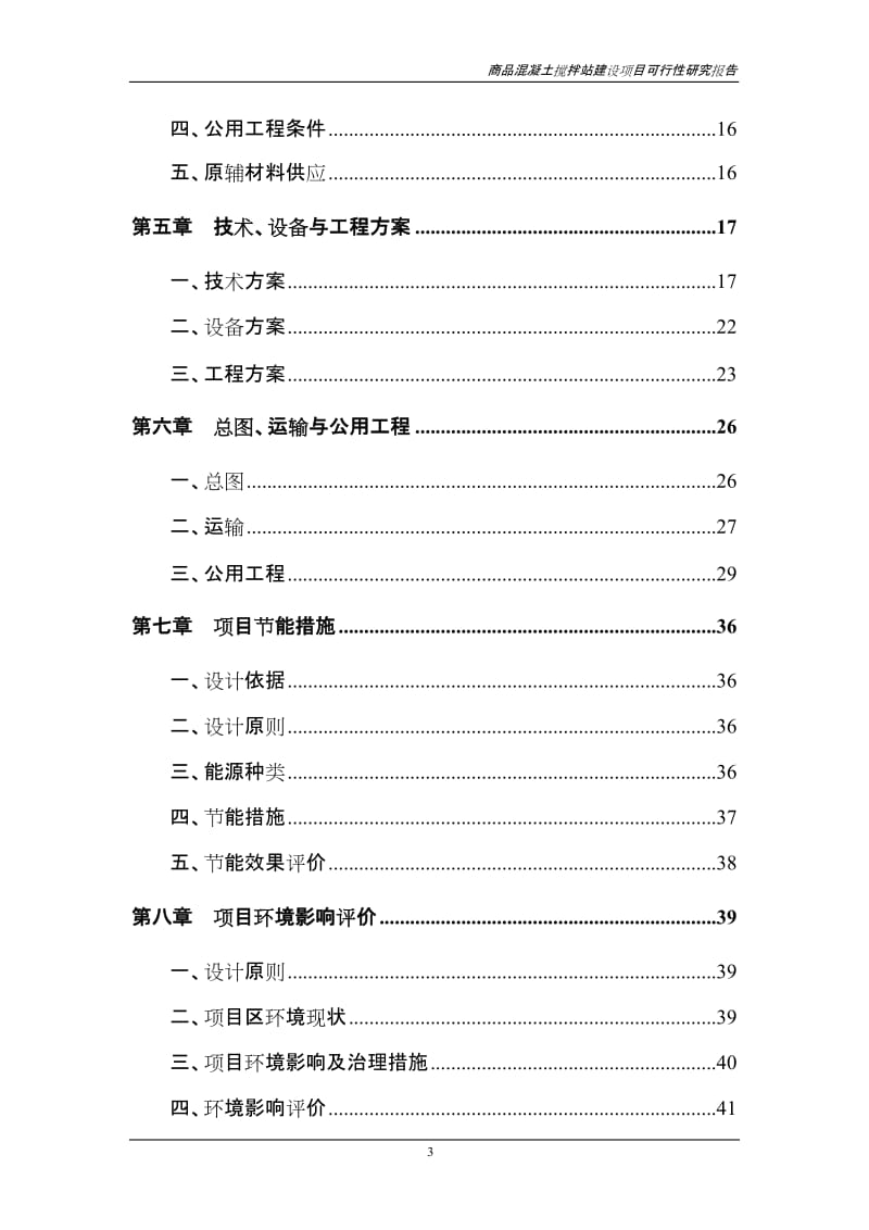 商品混凝土搅拌站建设项目可行性研究报告 (3).doc_第3页