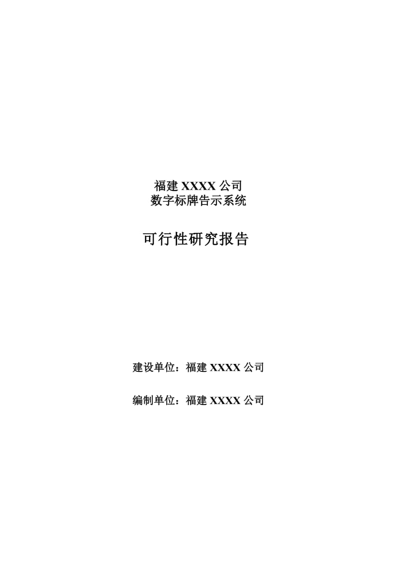 数字标牌告示系统项目可行性研究报告 (4).doc_第1页