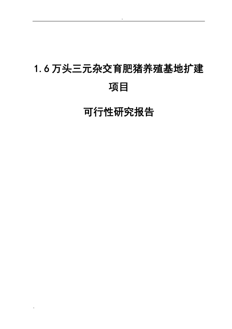 某企业1.6万头三元杂交育肥猪养殖基地扩建项目可行性研究报告.doc_第1页