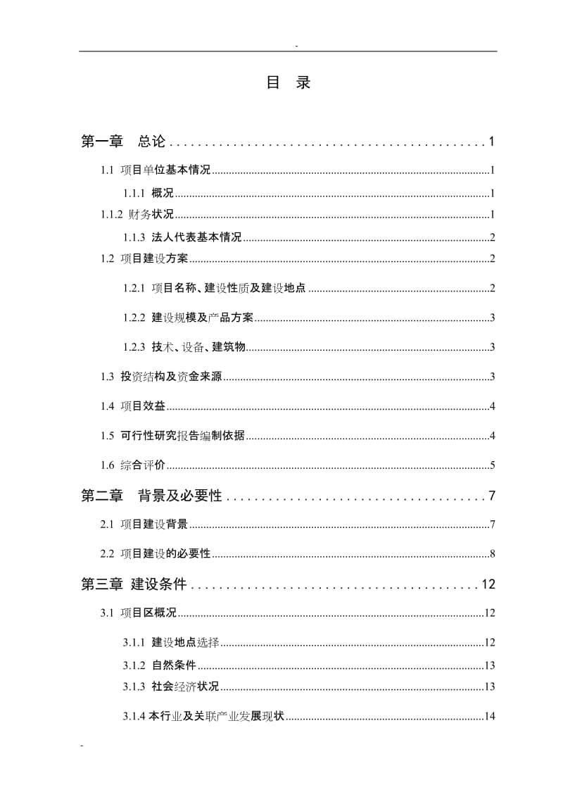 某企业1.6万头三元杂交育肥猪养殖基地扩建项目可行性研究报告.doc_第2页