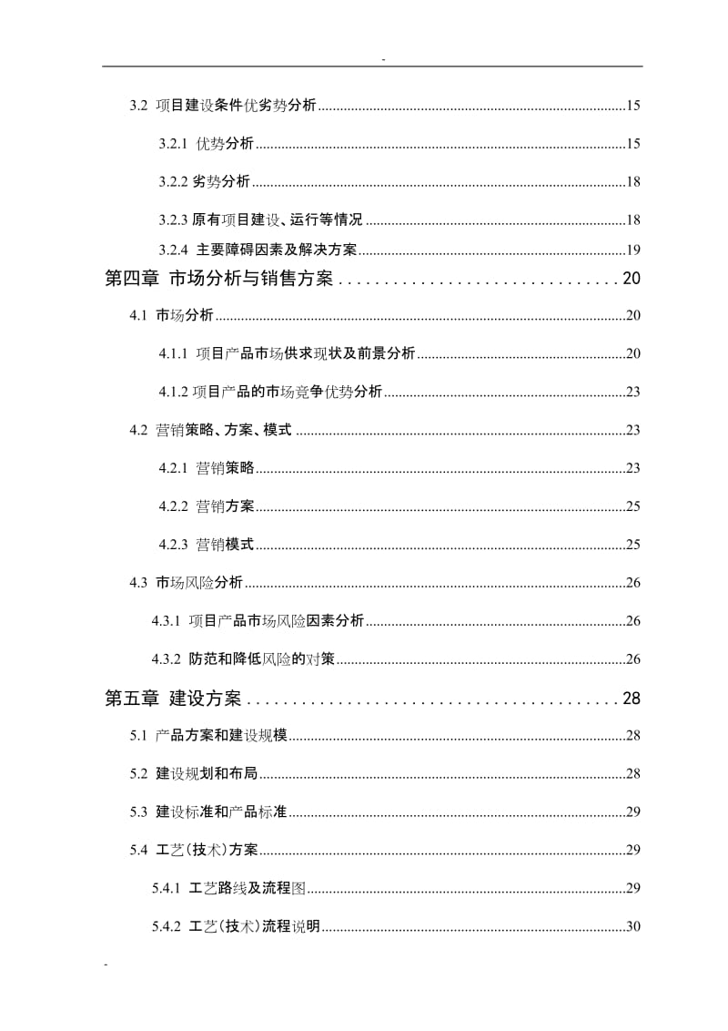 某企业1.6万头三元杂交育肥猪养殖基地扩建项目可行性研究报告.doc_第3页