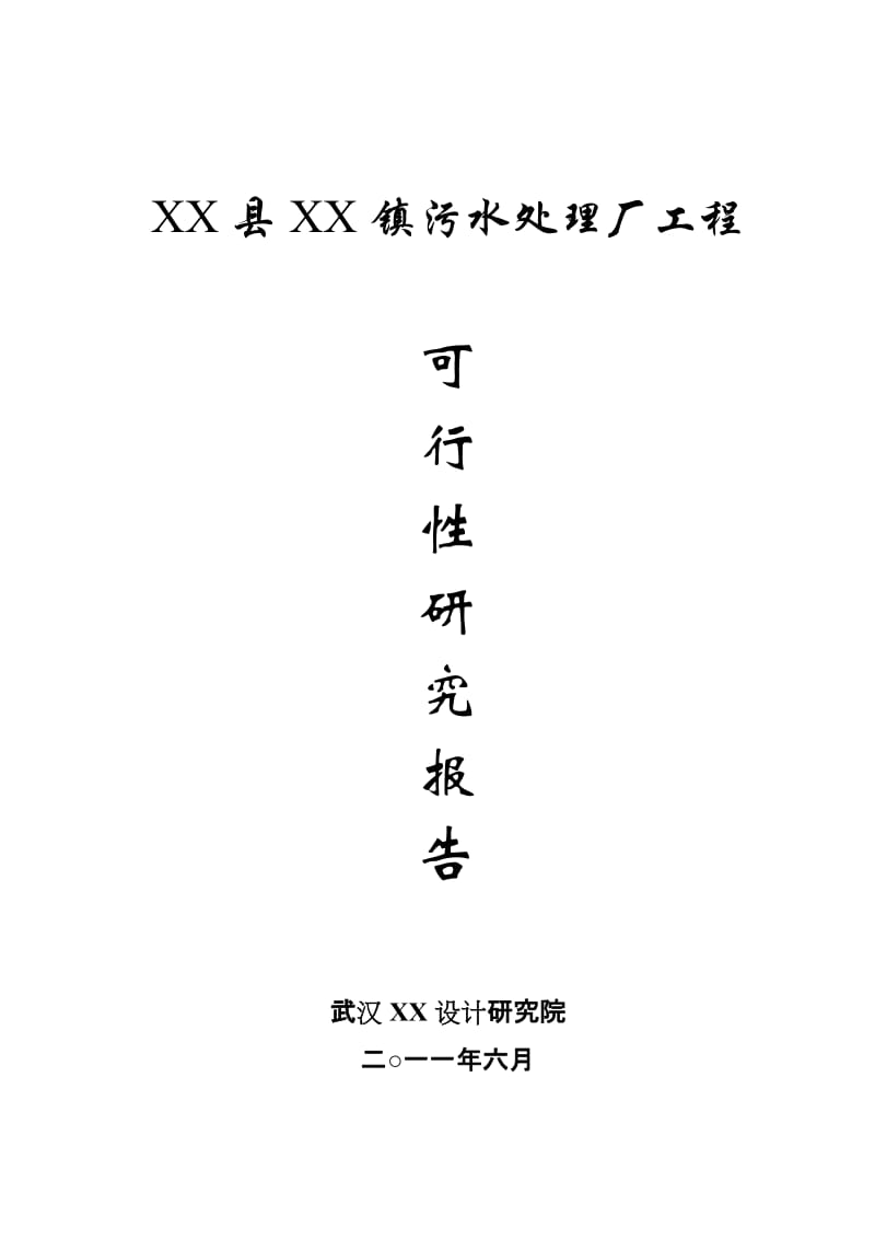 湖北某污水处理厂工程建设项目可行性研究报告 (6).doc_第1页