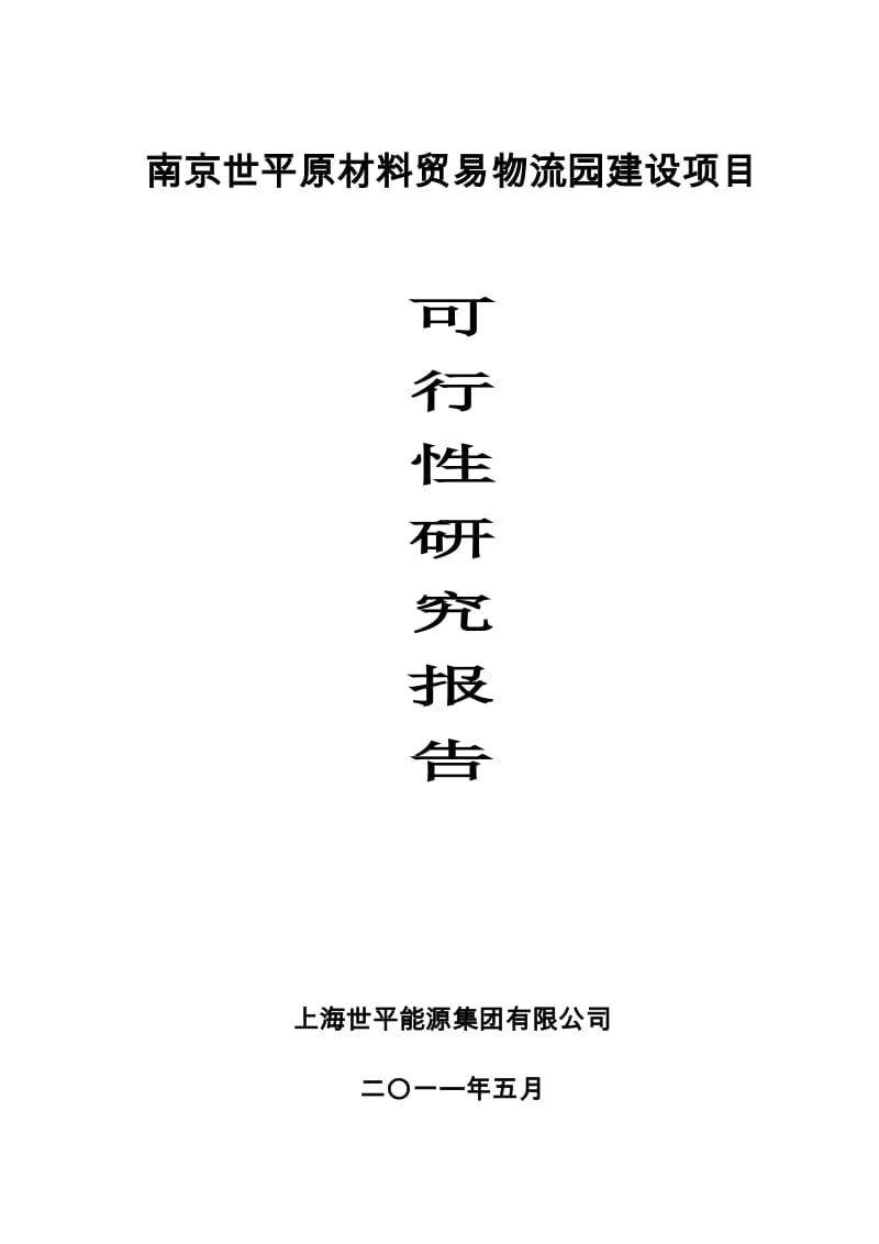 上海世平金属贸易物流园区建设项目可行性研究报告 (2).doc_第1页