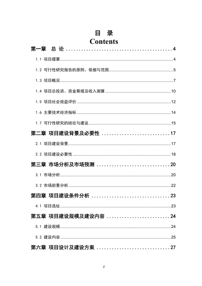 上海世平金属贸易物流园区建设项目可行性研究报告 (2).doc_第2页