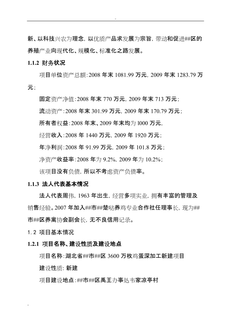 3600万枚鸡蛋深加工项目可行性研究报告 (8).doc_第2页