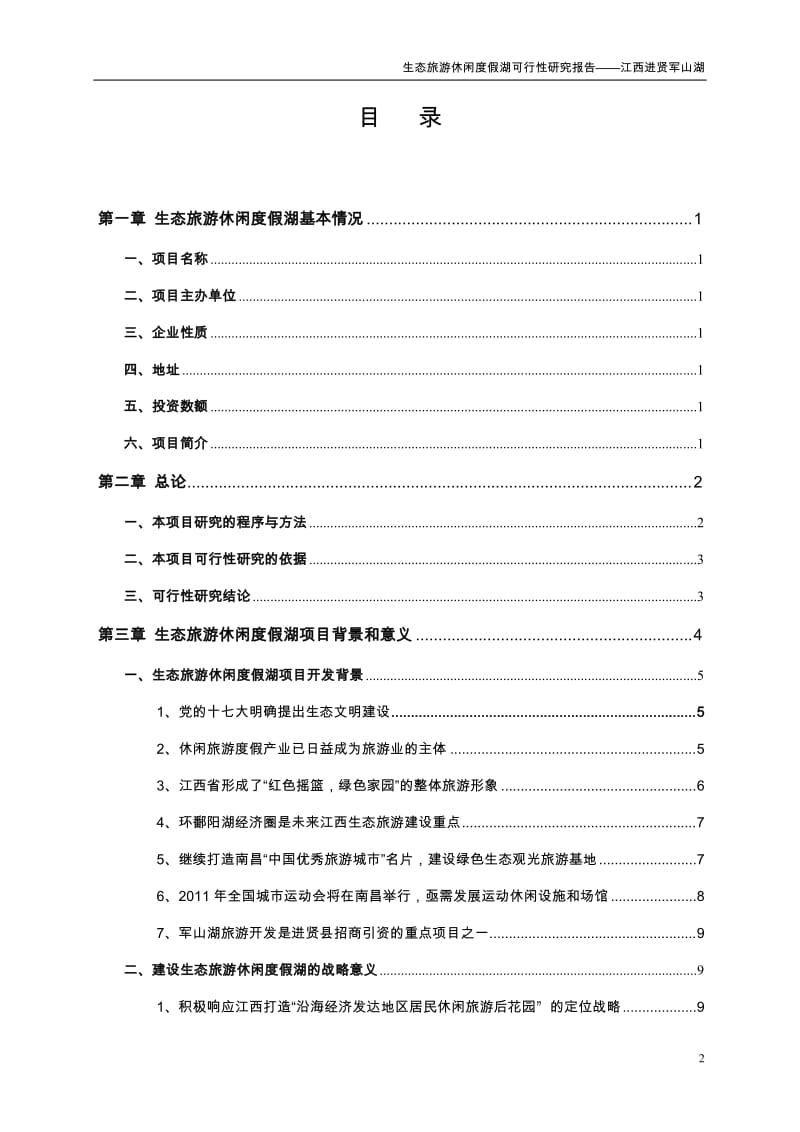 生态旅游休闲度假湖项目开发可行性研究报告.doc_第2页