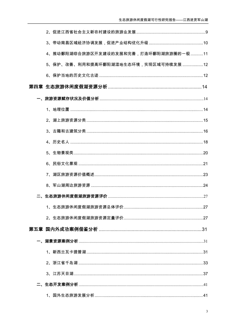 生态旅游休闲度假湖项目开发可行性研究报告.doc_第3页