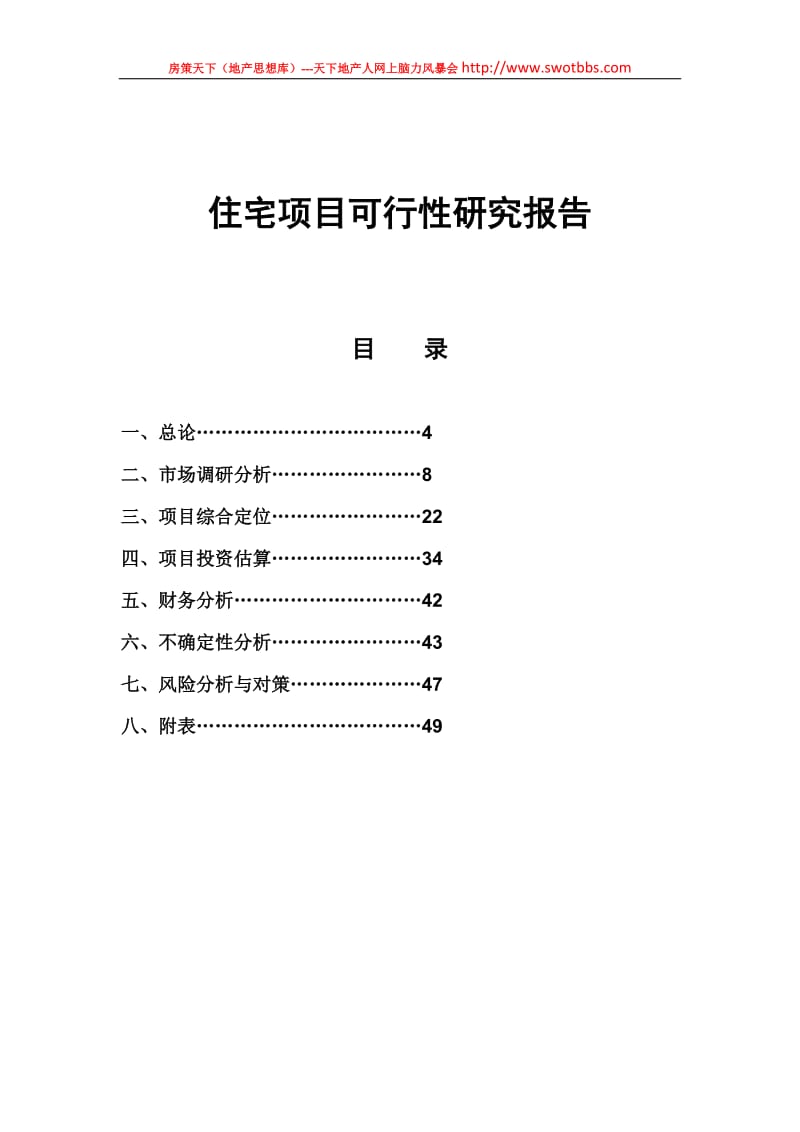 _风华盛世_住宅项目可行性研究报告.doc_第1页