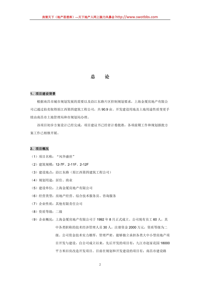 _风华盛世_住宅项目可行性研究报告.doc_第2页