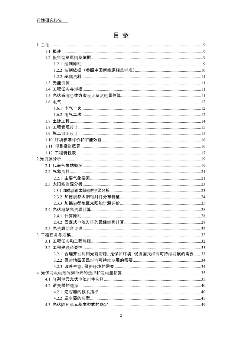 30MWpNEA中南月儿光伏发电项目可行性研究报告.doc_第2页