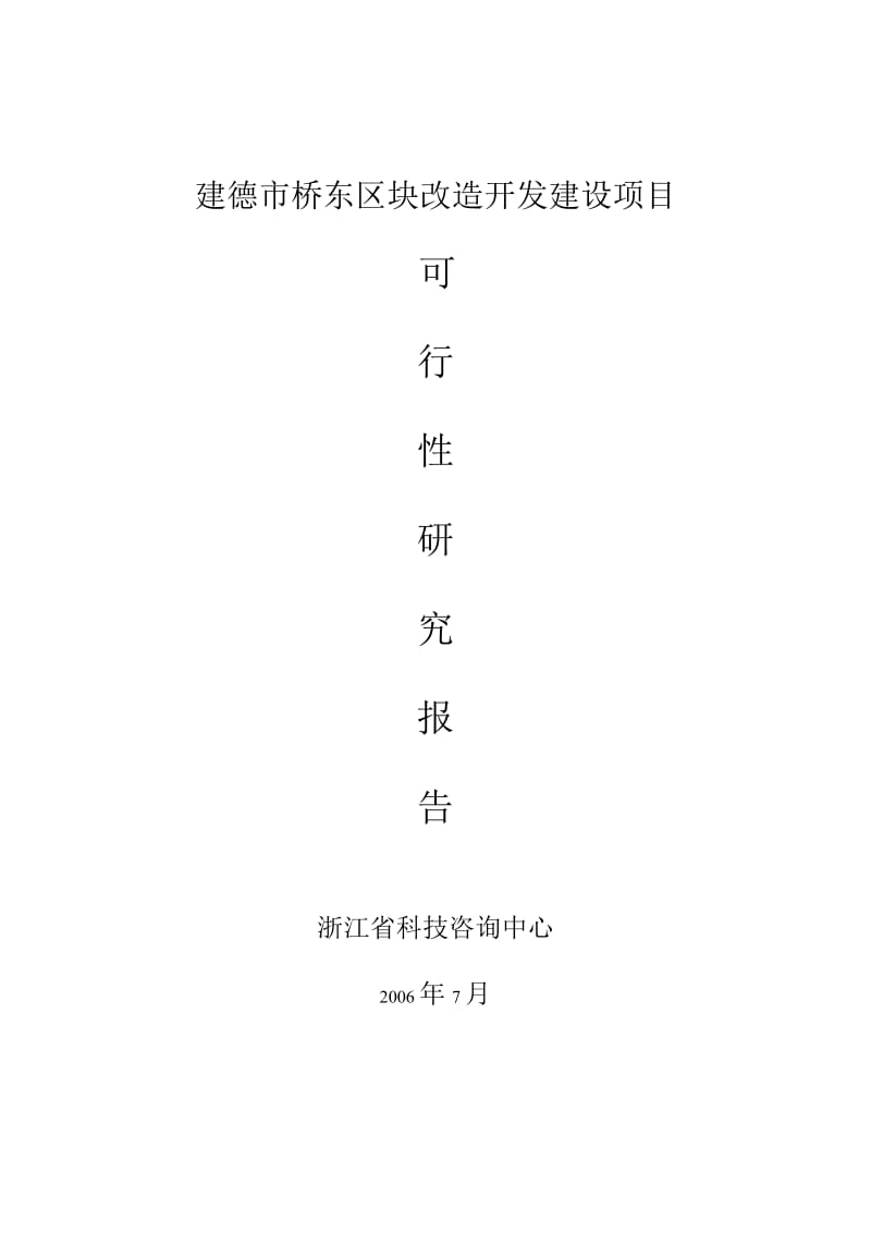 建德市桥东区块改造开发建设项目可行性研究报告.doc_第1页