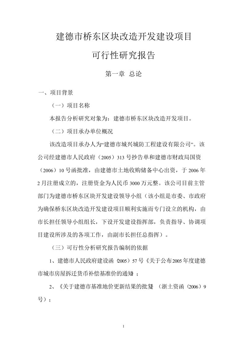 建德市桥东区块改造开发建设项目可行性研究报告.doc_第2页