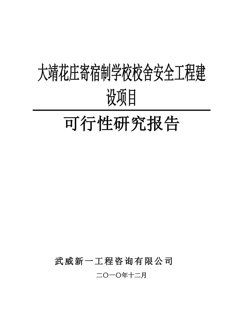 古浪县大靖花庄寄宿制学校校舍安全工程建设项目可行性研究报告.doc_第1页