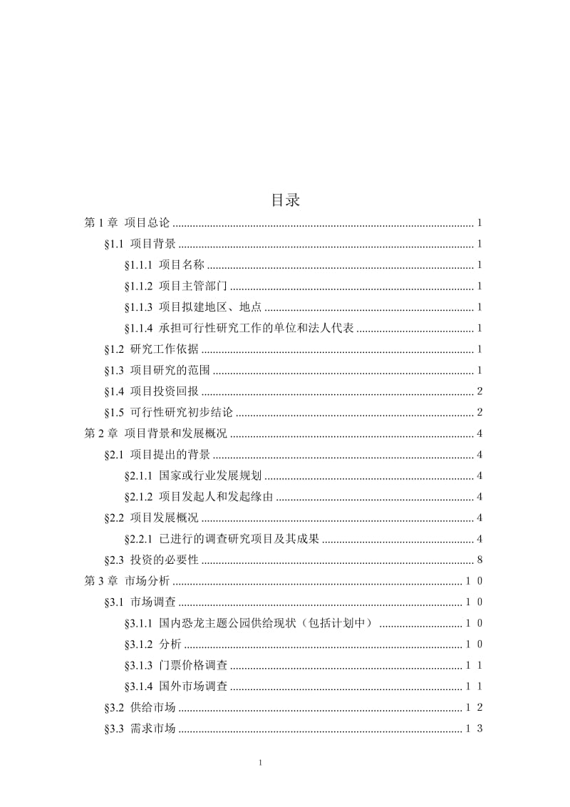 【经管类】某大型游乐园(某主题公园)建设项目可行性研究报告(DOCP89).doc_第1页