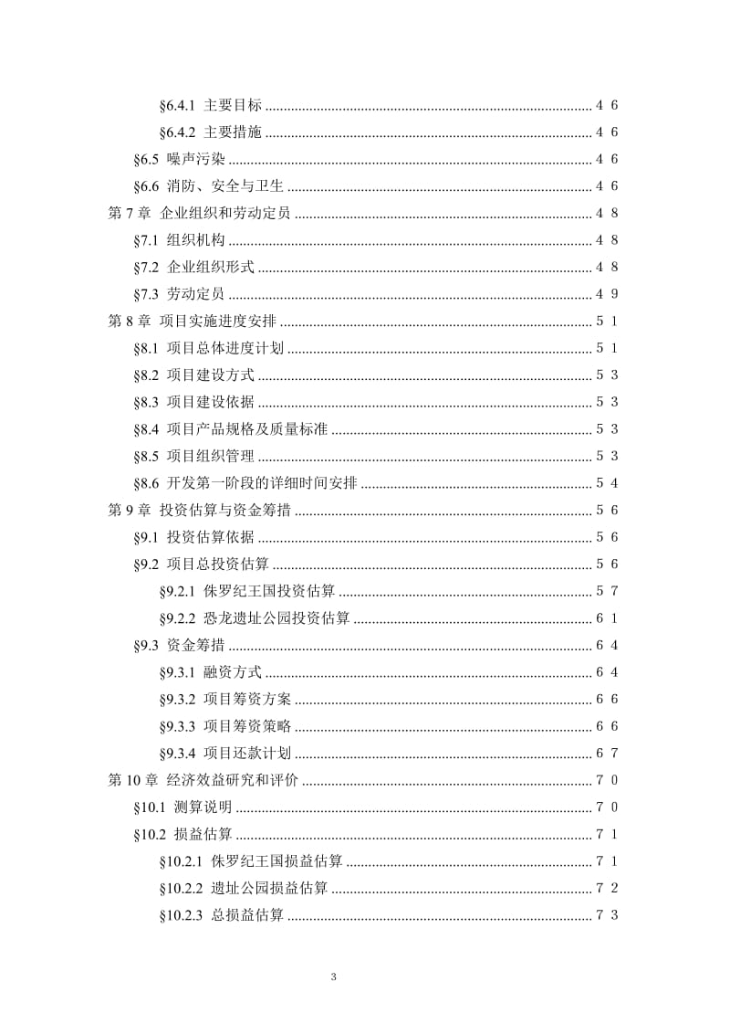 【经管类】某大型游乐园(某主题公园)建设项目可行性研究报告(DOCP89).doc_第3页