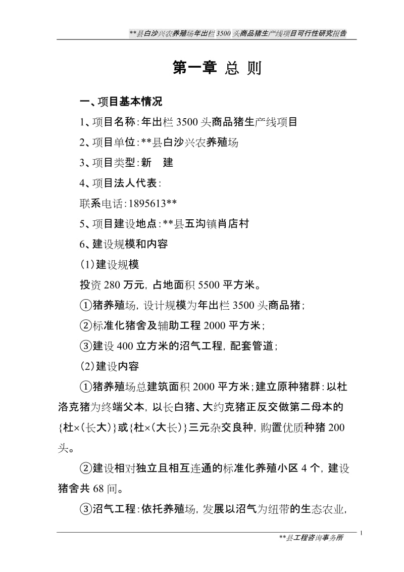 白沙兴农养猪场年出栏3500头商品猪生产线项目可行性研究报告.doc_第1页