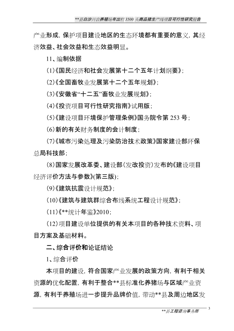 白沙兴农养猪场年出栏3500头商品猪生产线项目可行性研究报告.doc_第3页