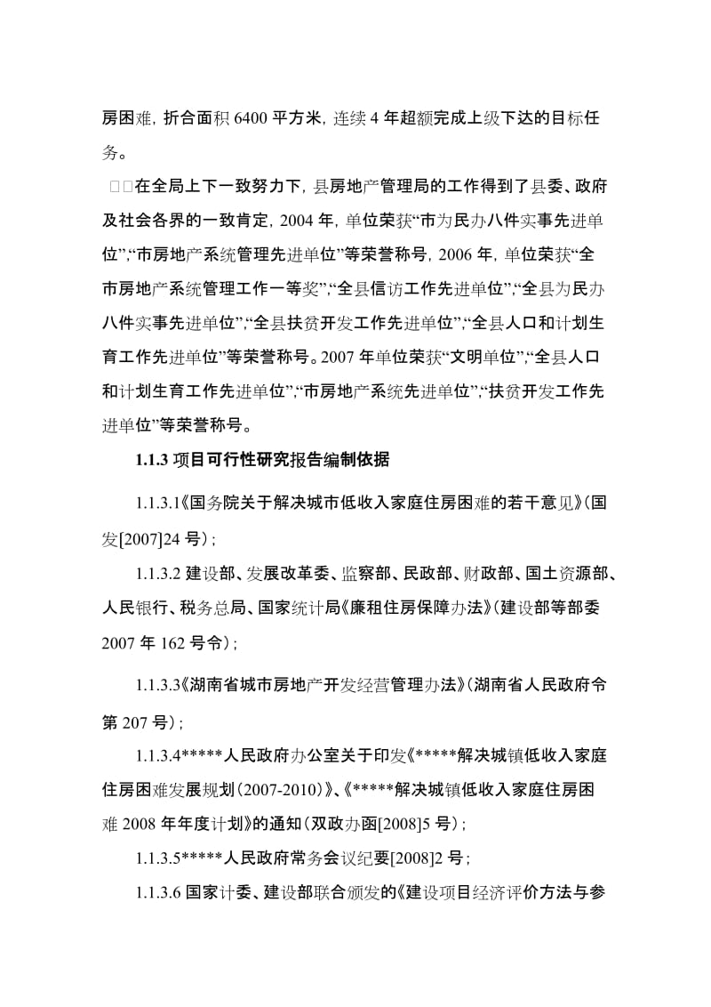 廉租房新建工程可行性研究报告.doc_第2页