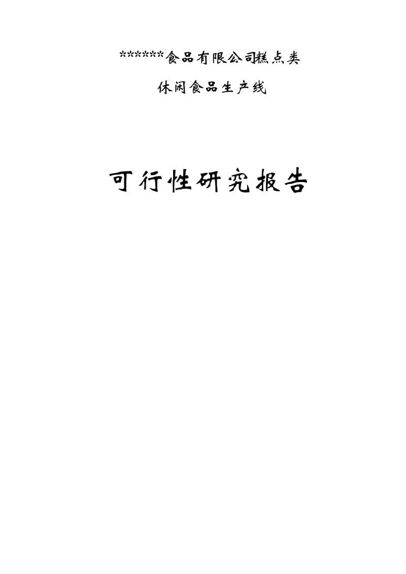 某食品公司糕点类休闲食品生产线项目可行性研究报告WORD可编辑版.doc_第1页