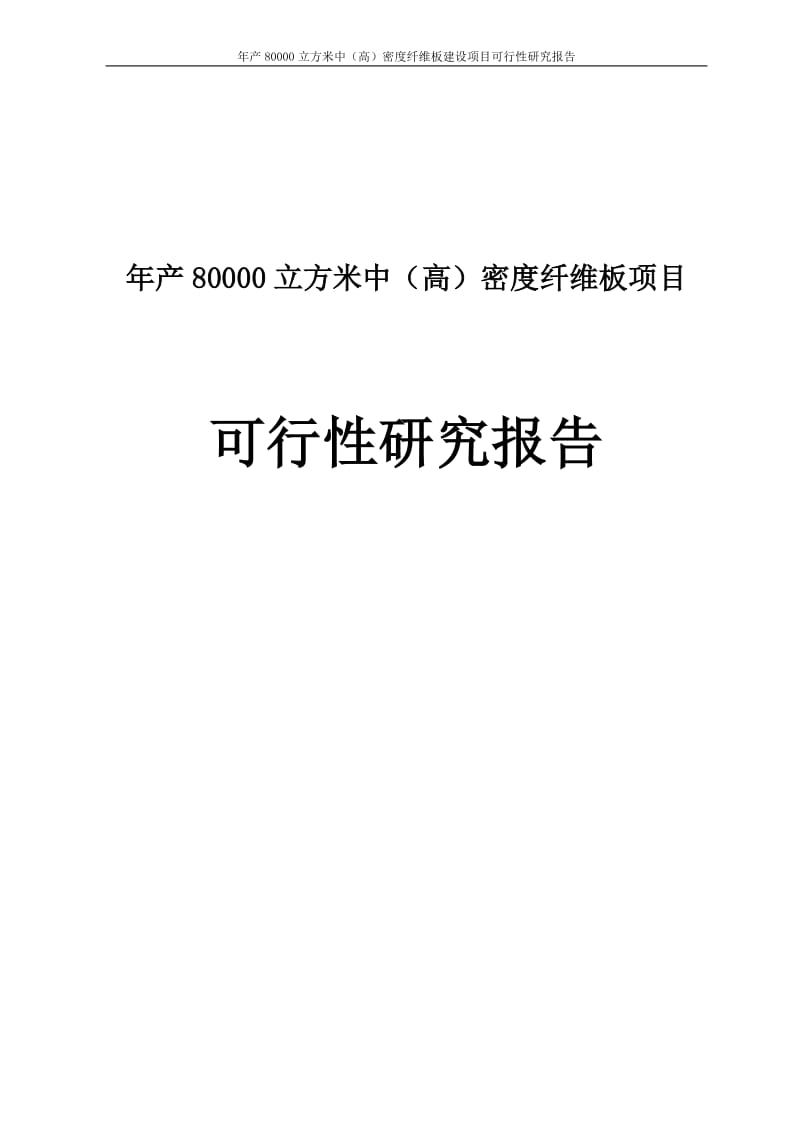 年产80000立方米中(高）密度纤维板建设项目可行性研究报告.doc_第1页