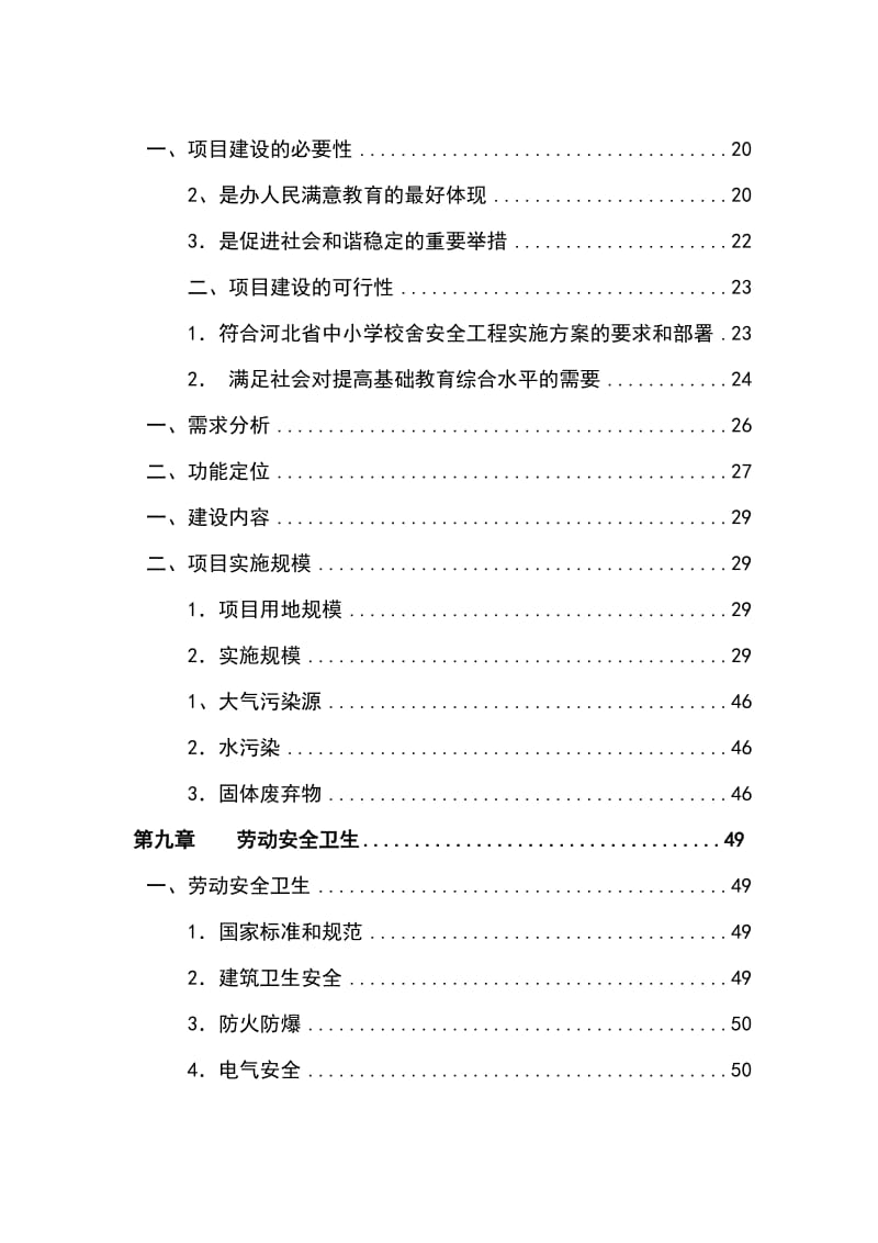 校舍加固工程项目可行性研究报告.doc_第1页