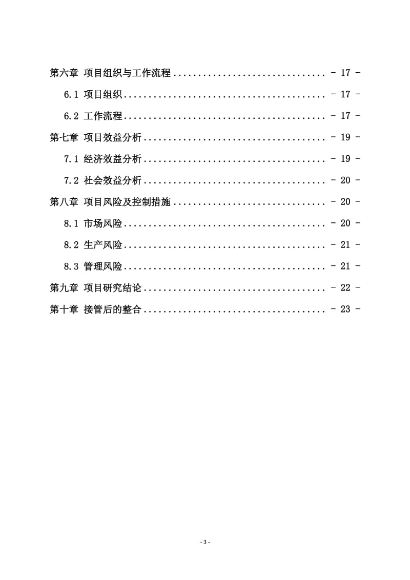 康芝药业：关于拟用超募资金收购广东元宁制药股份有限公司全部股权并增资可行性研究报告.pdf_第3页