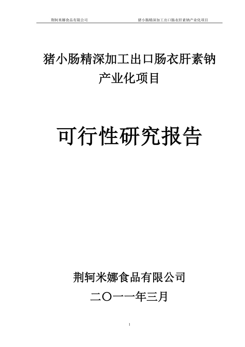 猪小肠精深加工出口肠衣肝素钠产业化项目可行性研究报告.doc_第1页