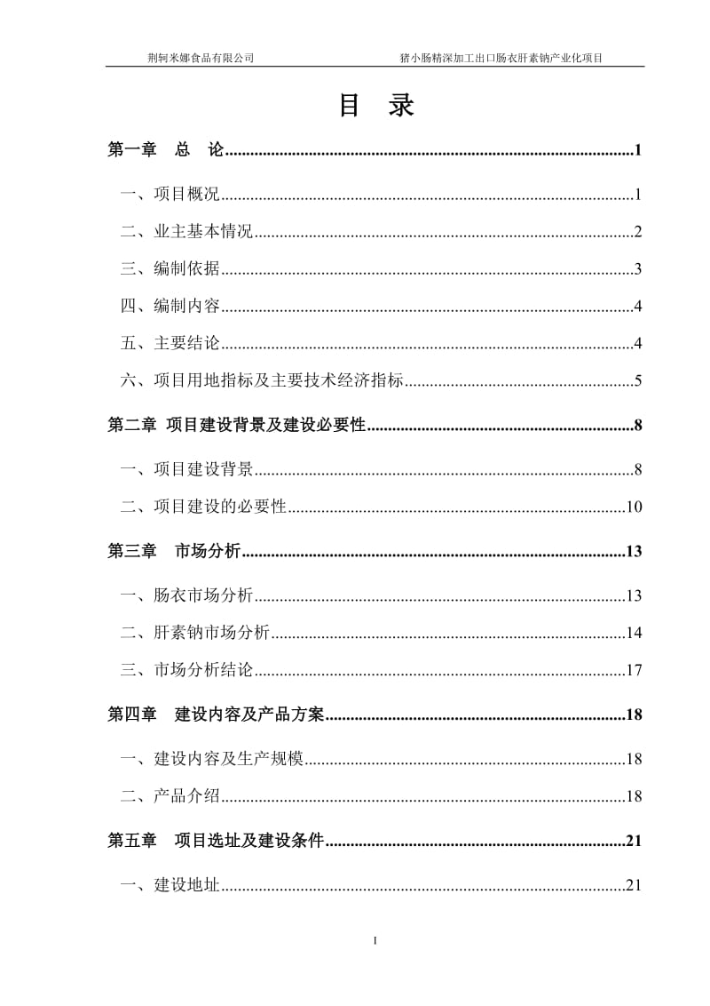 猪小肠精深加工出口肠衣肝素钠产业化项目可行性研究报告.doc_第2页